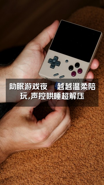 抖音越越的声控助眠视频封面:助眠游戏夜🎮越越温柔陪玩,声控哄睡超解压
